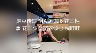 麻豆传媒 MAD-026 花田性事 花田少女宽衣倾心 倪哇哇