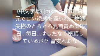 (中文字幕) [mkmp-438] 耳元で甘い誘惑を囁かれ、教師失格のとろとろ乳首責めで毎日…毎日…はしたなく絶頂しているボク 冨安れおな