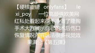 【硬核重磅✨onlyfans】❤️lexi_poy❤️一位高颜值欧美网红私处看起来很干净做了隆胸手术大方展示自己的术后伤口恢复情况内容玩法很多视觉效果满分《第五彈》