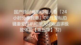 国产极品媚黑绿帽人妻「24小时分享我妻」OF性爱私拍 骚妻爱淫趴和黑人干炮追求极致体验【第五弹】 (2)