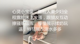 心灵小宝贝，露脸人妻少妇全程露脸床上发骚，跟狼友互动撩骚听指挥，慢慢展示揉奶玩逼，特写展示淫水多多