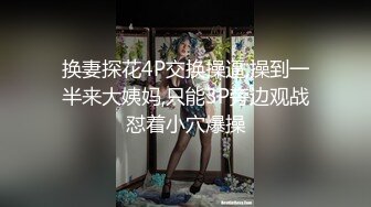 换妻探花4P交换操逼,操到一半来大姨妈,只能3P旁边观战怼着小穴爆操