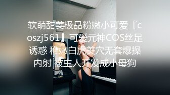 软萌甜美极品粉嫩小可爱『coszj561』可爱元神COS丝足诱惑 稚嫩白虎美穴无套爆操内射 被主人开发成小母狗