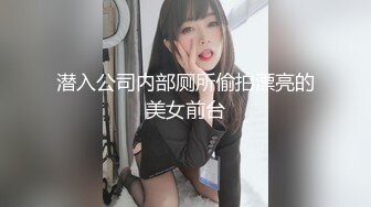 潜入公司内部厕所偷拍漂亮的美女前台