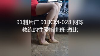 91制片厂 91BCM-028 网球教练的性爱培训班-斑比