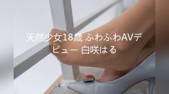 天然少女18歳 ふわふわAVデビュー 白咲はる