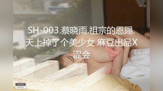 SH-003.蔡晓雨.祖宗的恩赐.天上掉了个美少女.麻豆出品X涩会