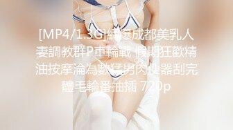 [MP4/1.3G]網爆成都美乳人妻調教群P車輪戰 假期狂歡精油按摩淪為數猛男肉便器刮完體毛輪番抽插 720p