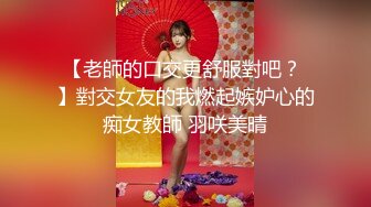 【老師的口交更舒服對吧？ 】對交女友的我燃起嫉妒心的痴女教師 羽咲美晴