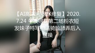 【AI高清画质2K修复】2020.7.24 午夜寻花第二场粉衣短发妹子特写扣逼骑脸舔弄后入猛操