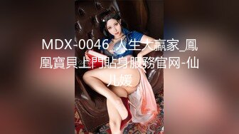 MDX-0046_人生大贏家_鳳凰寶貝上門貼身服務官网-仙儿媛