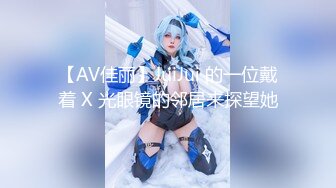 【AV佳丽】JuiJui 的一位戴着 X 光眼镜的邻居来探望她