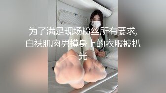 为了满足现场粉丝所有要求,白袜肌肉男模身上的衣服被扒光