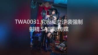 TWA0031.究极痴女逆袭强制射精.SA国际传媒