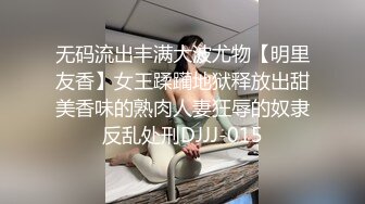 无码流出丰满大波尤物【明里友香】女王蹂躏地狱释放出甜美香味的熟肉人妻狂辱的奴隶反乱处刑DJJJ-015