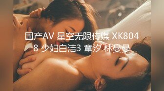 国产AV 星空无限传媒 XK8048 少妇白洁3 童汐 林曼曼