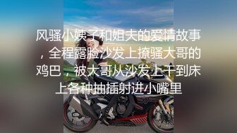 风骚小姨子和姐夫的爱情故事，全程露脸沙发上撩骚大哥的鸡巴，被大哥从沙发上干到床上各种抽插射进小嘴里