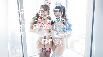 最新高价定制分享，极品反差女大生04年清纯小姐姐【胡椒仔】露脸私拍，各种COSER裸体骚舞大号道具紫薇脸逼同框 (8)