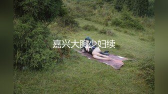 嘉兴大胸少妇续