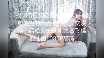 找闺蜜玩却被她挑逗说动一起服侍男的做爱 黑白美女交映前凸后翘大长腿 啪啪双飞猛烈抽插1080P高清