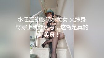 水汪汪的眼睛小美女 火辣身材穿上黑丝诱惑，这臀是真的美呀！