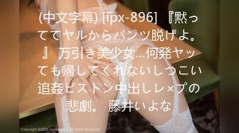 (中文字幕) [ipx-896] 『黙っててヤルからパンツ脱げよ。』 万引き美少女…何発ヤッても帰してくれないしつこい追姦ピストン中出しレ×プの悲劇。 藤井いよな