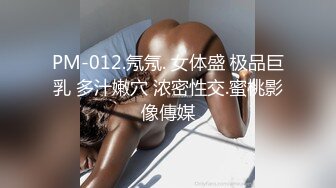 PM-012.氖氖. 女体盛 极品巨乳 多汁嫩穴 浓密性交.蜜桃影像傳媒