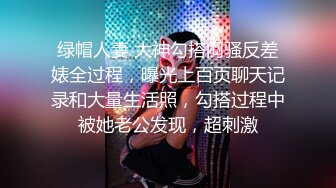 绿帽人妻 大神勾搭闷骚反差婊全过程，曝光上百页聊天记录和大量生活照，勾搭过程中被她老公发现，超刺激