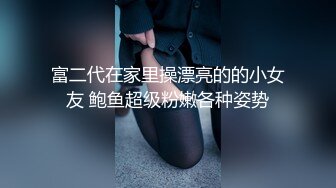 富二代在家里操漂亮的的小女友 鲍鱼超级粉嫩各种姿势