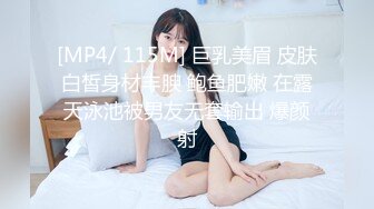 [MP4/ 115M] 巨乳美眉 皮肤白皙身材丰腴 鲍鱼肥嫩 在露天泳池被男友无套输出 爆颜射