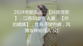 2024年新流出，【抖音泄密】，江苏31岁美人妻，【你的晴姨】，丝袜不穿内裤，风情万种俏佳人 (2)