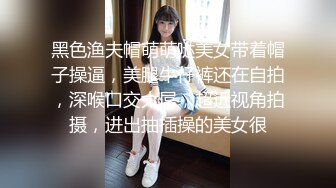 黑色渔夫帽萌萌哒美女带着帽子操逼，美腿牛仔裤还在自拍，深喉口交大屌，超近视角拍摄，进出抽插操的美女很