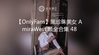 【OnlyFans】黑珍珠美女 AmiraWest 最全合集 48