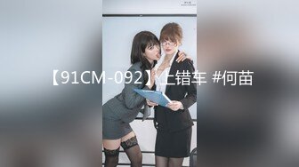 【91CM-092】上错车 #何苗