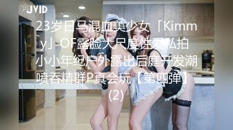 23岁日马混血美少女「Kimmy」OF露脸大尺度性爱私拍 小小年纪户外露出后庭开发潮喷吞精群P真会玩【第四弹】 (2)