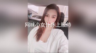 网袜小女仆床上服侍