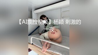 【AI换脸视频】杨颖 刺激的一夜