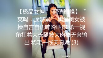 【极品女神❤️颜值巅峰】“爽吗，逼够紧” 黑丝美女被操自言自语呻吟叫床 第一视角扛着大长腿被大肉棒无套输出 稀毛一线天真嫩 (3)