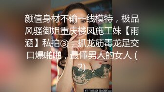 颜值身材不输一线模特，极品风骚御姐重庆楼凤施工妹【雨涵】私拍③，抓龙筋毒龙足交口爆啪啪，最懂男人的女人 (2)