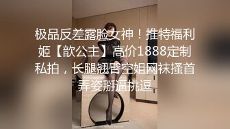 极品反差露脸女神！推特福利姬【歆公主】高价1888定制私拍，长腿翘臀空姐网袜搔首弄姿掰逼挑逗