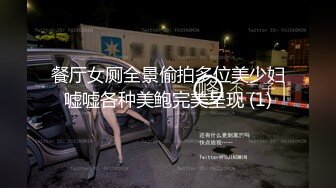 餐厅女厕全景偷拍多位美少妇嘘嘘各种美鲍完美呈现 (1)