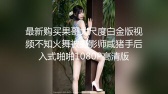 最新购买果哥大尺度白金版视频不知火舞被摄影师咸猪手后入式啪啪1080P高清版