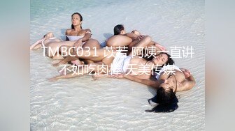 TMBC031 苡若 阿姨一直讲不如吃肉棒 天美传媒