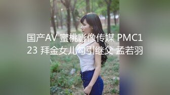 国产AV 蜜桃影像传媒 PMC123 拜金女儿勾引继父 孟若羽