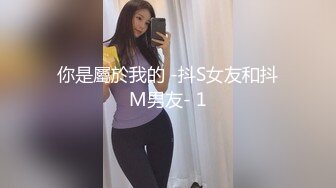 你是屬於我的 -抖S女友和抖M男友- 1