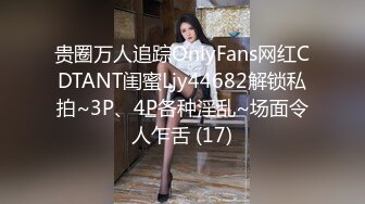 贵圈万人追踪OnlyFans网红CDTANT闺蜜Ljy44682解锁私拍~3P、4P各种淫乱~场面令人乍舌 (17)