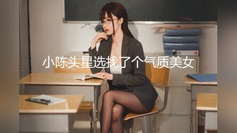 小陈头星选找了个气质美女