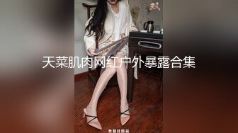 天菜肌肉网红户外暴露合集