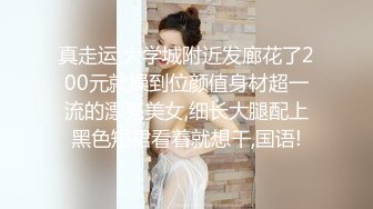 真走运,大学城附近发廊花了200元就操到位颜值身材超一流的漂亮美女,细长大腿配上黑色短裙看着就想干,国语!