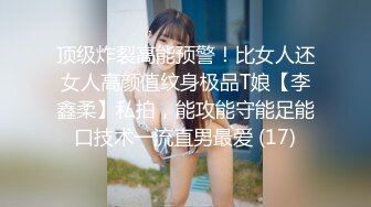 顶级炸裂高能预警！比女人还女人高颜值纹身极品T娘【李鑫柔】私拍，能攻能守能足能口技术一流直男最爱 (17)